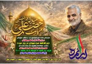 «بزرگداشت مرد میدان در روز مرد»