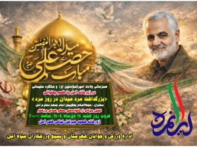 «بزرگداشت مرد میدان در روز مرد»