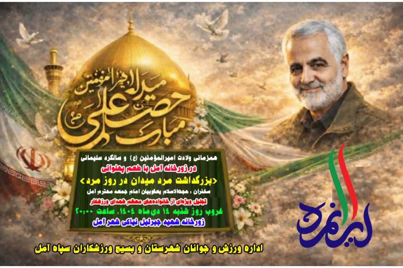 «بزرگداشت مرد میدان در روز مرد»