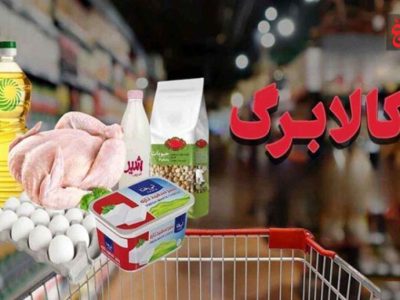 فروشگاه‌های کالا برگ در آمل بدون فاکتور فروش