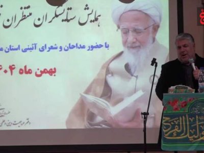گردهمایی «منتظران ظهور» با نوای مداحان ولایی برگزار شد