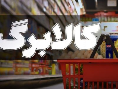 مازندرانی‌ها ۳/۵ همت کالابرگ‌ خرید کردند