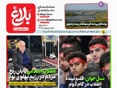 شماره چهلم مجله مجازی بلاغ