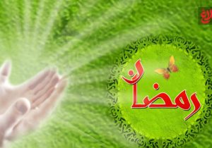 رمضان؛ مدرسه خودسازی