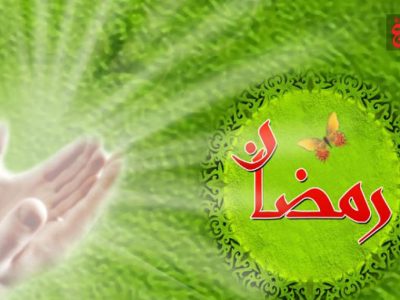 رمضان؛ مدرسه خودسازی