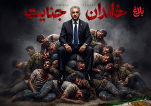 کارنامه سیاه خاندان پهلوی