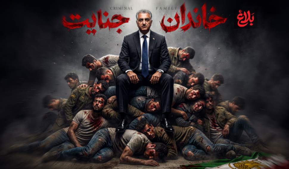 کارنامه سیاه خاندان پهلوی