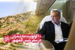 ۱۰ اولویت مازندران در سفر رئیس جمهور