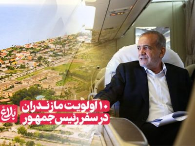 ۱۰ اولویت مازندران در سفر رئیس‌ جمهور