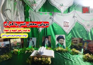 برپایی محفل اُنس با قرآن در آمل