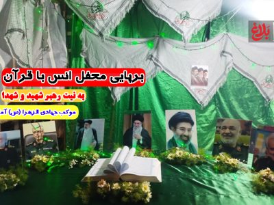 برپایی محفل اُنس با قرآن در آمل