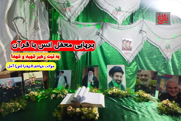 برپایی محفل اُنس با قرآن در آمل برپایی محفل اُنس با قرآن در آمل