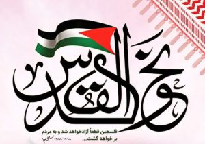 روز قدس نمایش عزت ایران و رسوایی استکبار است