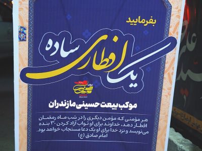 افطار با طعم محبت