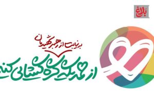 برگزاری پویش «ایران همدل» در آمل