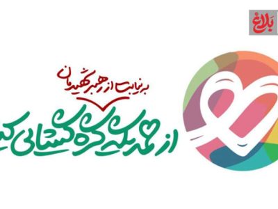 برگزاری پویش «ایران همدل» در آمل