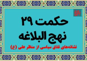 نشانه‌های نفاق سیاسی از منظر علی (ع)