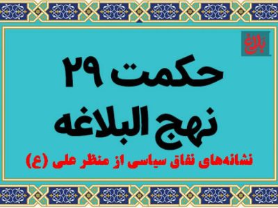 نشانه‌های نفاق سیاسی از منظر علی (ع)