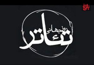 تئاتر ایران؛ سنگر امید در شبهای طوفانی