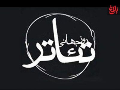 تئاتر ایران؛ سنگر امید در شبهای طوفانی