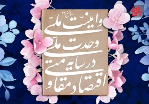 سنگر مقاومت در سایه رهبری فرزانه و وحدت ملی