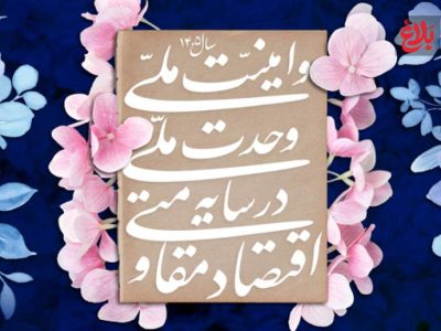 سنگر مقاومت در سایه رهبری فرزانه و وحدت ملی