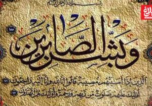 استراتژی صبر در بحرانهای اجتماعی