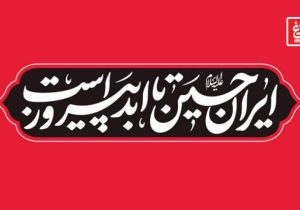 این امتحان تاریخی را به پیروزی میرسانیم