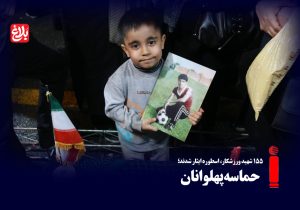 حماسه پهلوانان