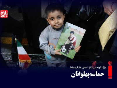 حماسه پهلوانان