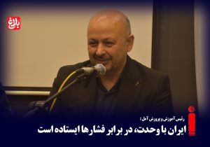 ایران با وحدت، در برابر فشارها ایستاده است