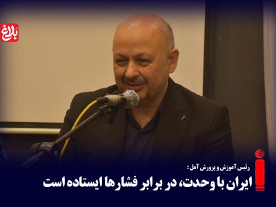 ایران با وحدت، در برابر فشارها ایستاده است
