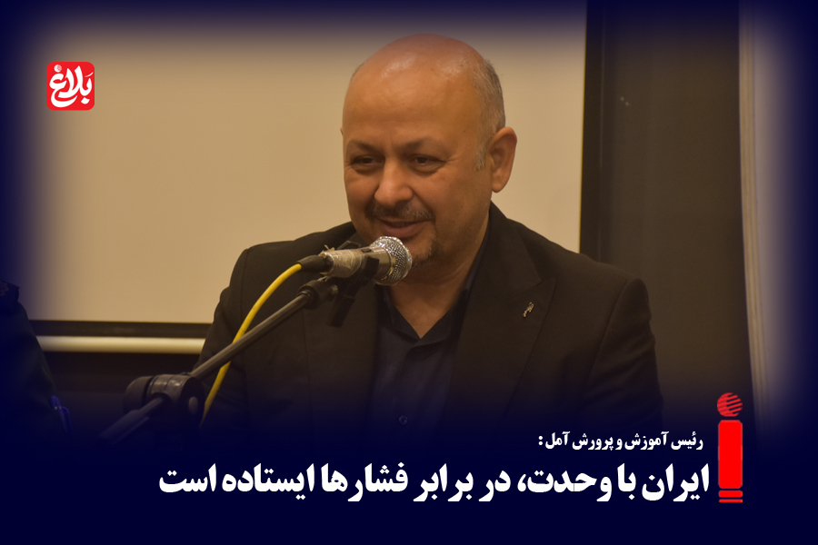 ایران با وحدت، در برابر فشارها ایستاده است