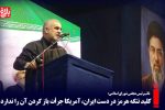 کلید تنگه هرمز در دست ایران است