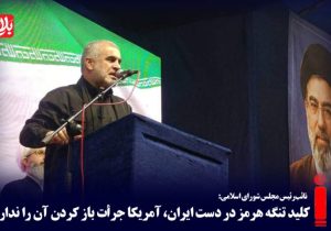 کلید تنگه هرمز در دست ایران است