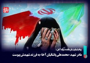 مادر شهید «محمدعلی پاشائیان آخا» به فرزند شهیدش پیوست