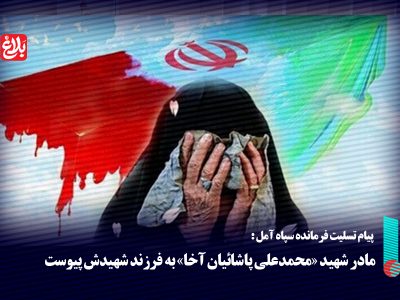 مادر شهید «محمدعلی پاشائیان آخا» به فرزند شهیدش پیوست