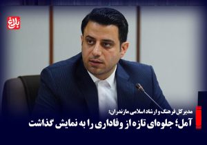 آمل؛ جلوه‌ای تازه از وفاداری را به نمایش گذاشت