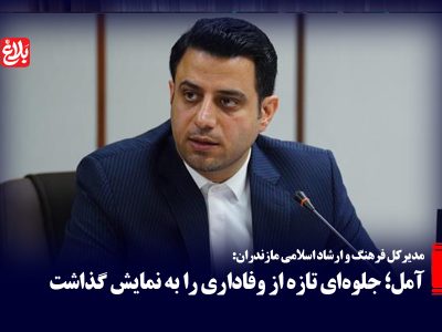 آمل؛ جلوه‌ای تازه از وفاداری را به نمایش گذاشت