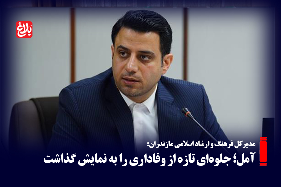 آمل؛ جلوه‌ای تازه از وفاداری را به نمایش گذاشت