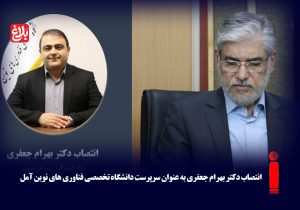 سرپرست دانشگاه تخصصی فناوری‌های نوین آمل منصوب شد