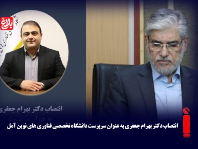 سرپرست دانشگاه تخصصی فناوری‌های نوین آمل منصوب شد