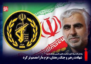 شهادت رهبر و جنگ رمضان، عزم ما را مصمم تر کرد