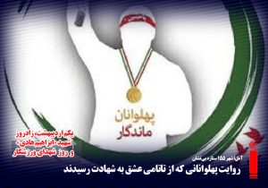 روایت پهلوانانی که از تاتامی عشق به شهادت رسیدند