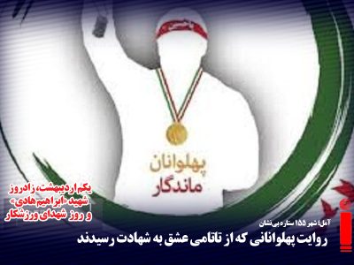 روایت پهلوانانی که از تاتامی عشق به شهادت رسیدند