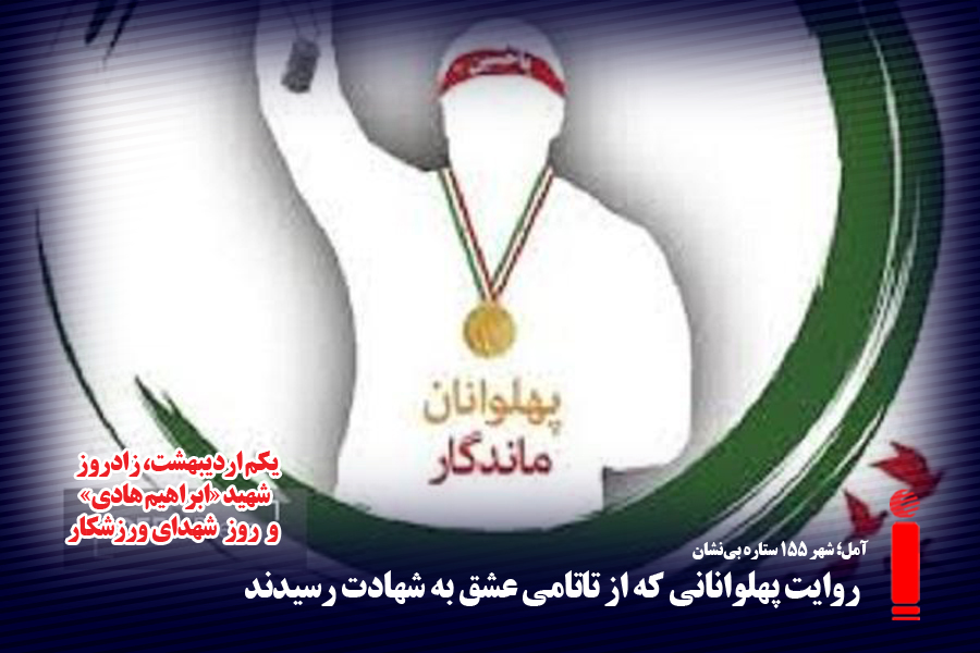 روایت پهلوانانی که از تاتامی عشق به شهادت رسیدند