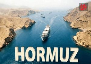 «تنگه هرمز» زنگ خطری برای زنجیره تأمین جهانی است