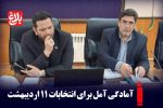 آمادگی آمل برای انتخابات ۱۱ اردیبهشت با ۴۷۰ صندوق