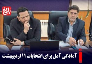 آمادگی آمل برای انتخابات ۱۱ اردیبهشت با ۴۷۰ صندوق