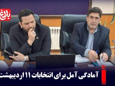 آمادگی آمل برای انتخابات ۱۱ اردیبهشت با ۴۷۰ صندوق